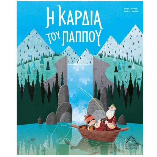 Παιδικό Βιβλίο 'Η Καρδιά του Παππού' - Εκδόσεις Πυραμίδα