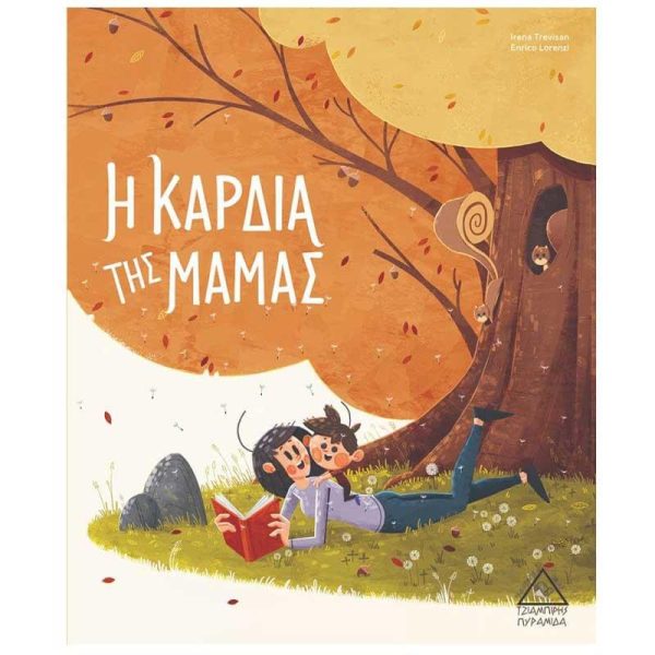 Παιδικό Βιβλίο 'Η Καρδιά της Μαμάς' - Εκδόσεις Πυραμίδα