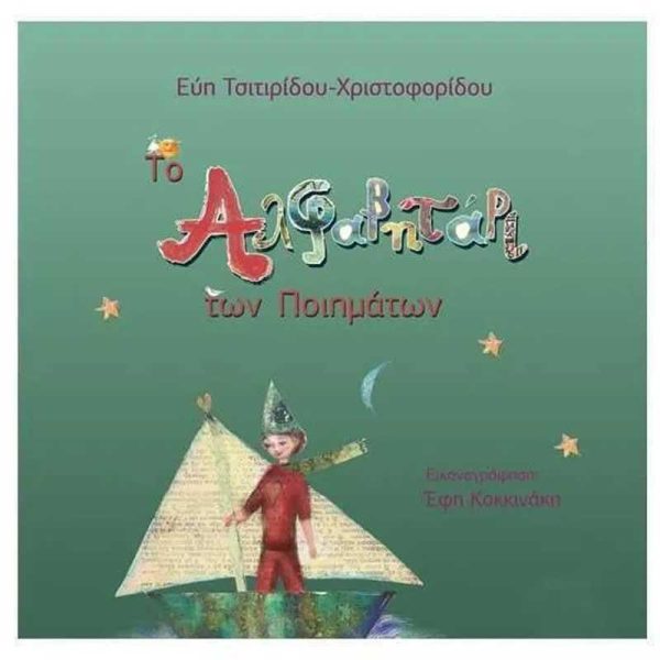 Παιδικό Βιβλίο 'Το Αλφαβητάρι των Ποιημάτων' - Εκδόσεις Πυραμίδα