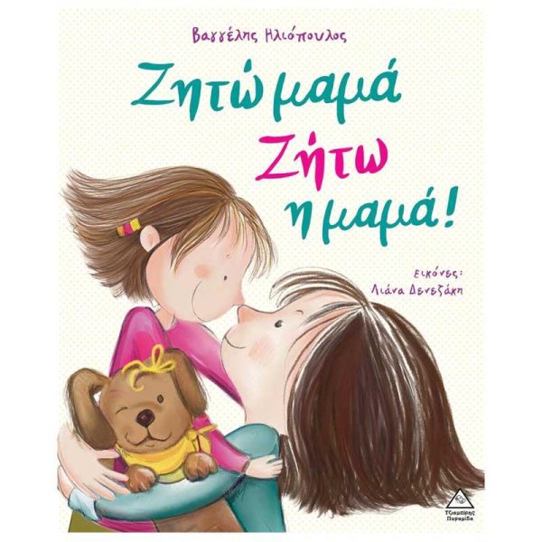 Παιδικό Βιβλίο 'Ζητώ Μαμά..Ζήτω η Μαμά!' - Εκδόσεις Πυραμίδα