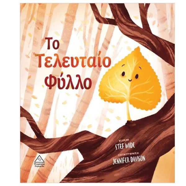 Παιδικό Βιβλίο 'Το Τελευταίο Φύλλο' - Εκδόσεις Πυραμίδα