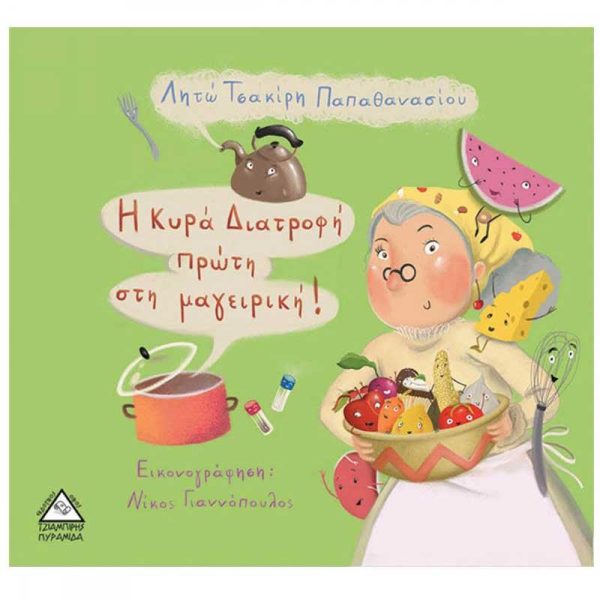 Παιδικό Βιβλίο 'Η κυρά Διατροφή Πρώτη στη Μαγειρική!' - Εκδόσεις Πυραμίδα