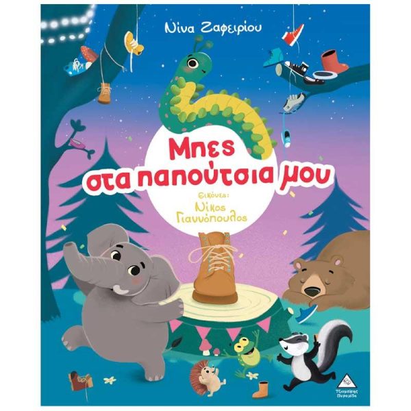 Παιδικό Βιβλίο 'Μπες στα Παπούτσια μου' - Εκδόσεις Πυραμίδα