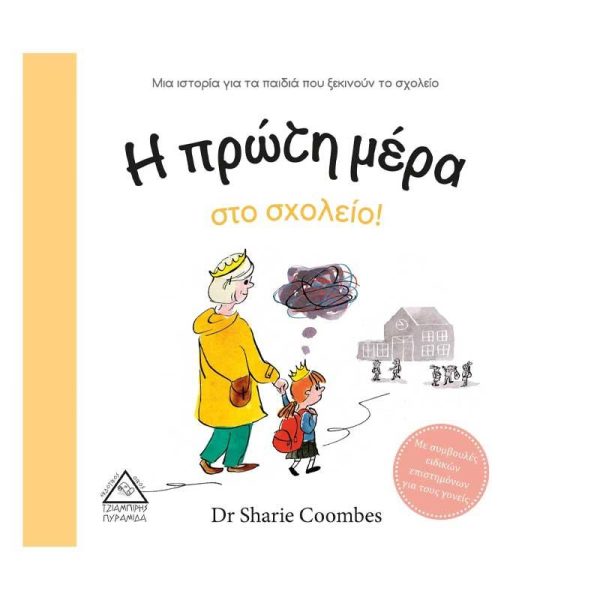 Παιδικό Βιβλίο Γνώσης 'Η Πρώτη Μέρα στο Σχολείο!' - Εκδόσεις Πυραμίδα