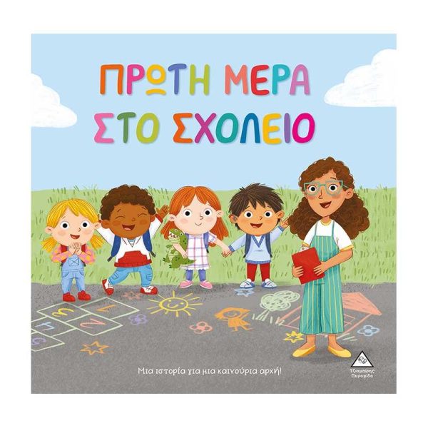 Παιδικό Βιβλίο 'Πρώτη Μέρα στο Σχολείο!' - Εκδόσεις Πυραμίδα