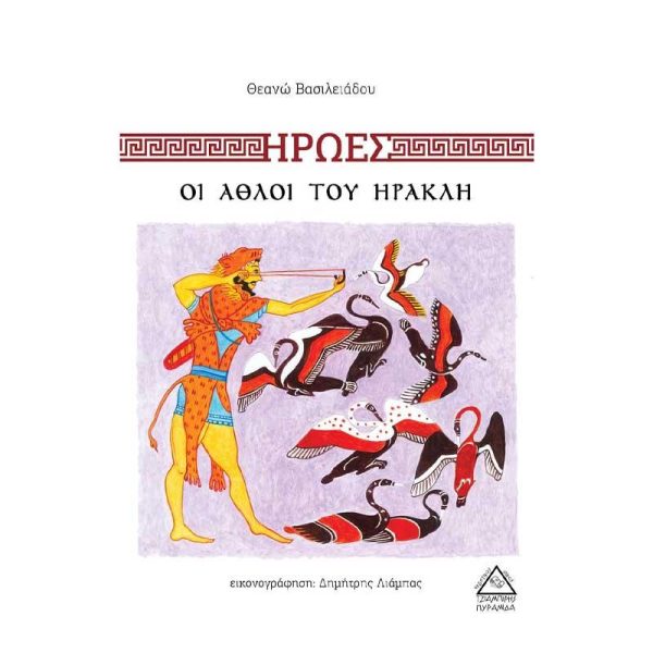 Παιδικό Βιβλίο 'Ήρωες - Οι Άθλοι του Ηρακλή' - Εκδόσεις Πυραμίδα