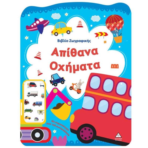 Βιβλίο Ζωγραφικής με Αυτοκόλλητα 'Απίθανα Οχήματα' - Εκδόσεις Πυραμίδα