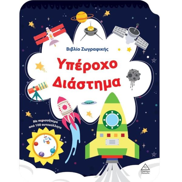 Βιβλίο Ζωγραφικής με Αυτοκόλλητα 'Υπέροχο Διάστημα' - Εκδόσεις Πυραμίδα