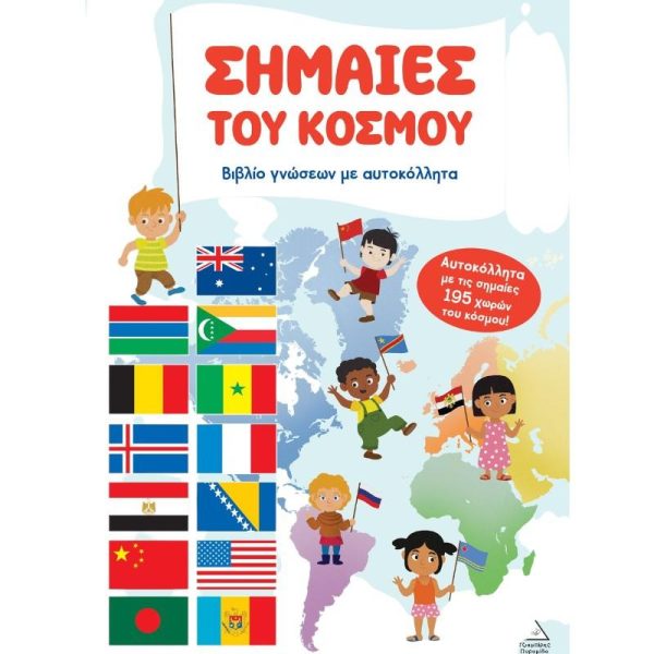 Βιβλίο Γνώσεων με Αυτοκόλλητα 'Σημαίες του Κόσμου' - Εκδόσεις Πυραμίδα