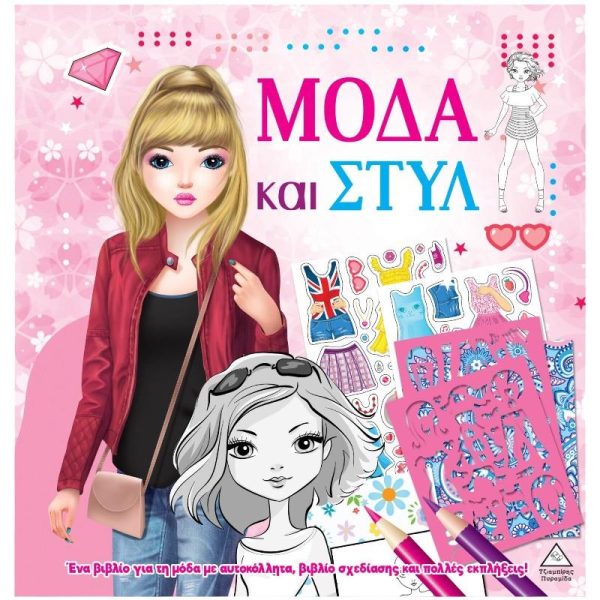'Μόδα & Στυλ' - Βιβλίο Σχεδίασης με Αυτοκόλλητα και Στένσιλ - Εκδόσεις Πυραμίδα