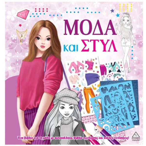 'Μόδα & Στυλ' - Βιβλίο Σχεδίασης με Αυτοκόλλητα και Στένσιλ - Εκδόσεις Πυραμίδα
