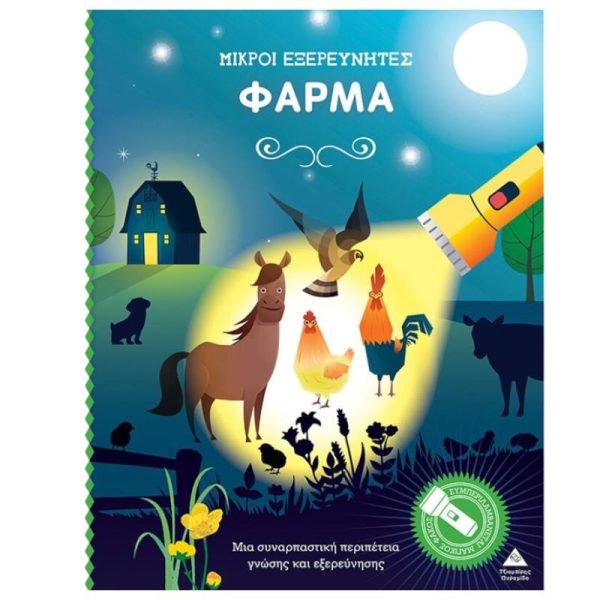 Παιδικό Βιβλίο Μικροί Εξερευνητές με Μαγικό Φακό 'Φάρμα' - Εκδόσεις Πυραμίδα